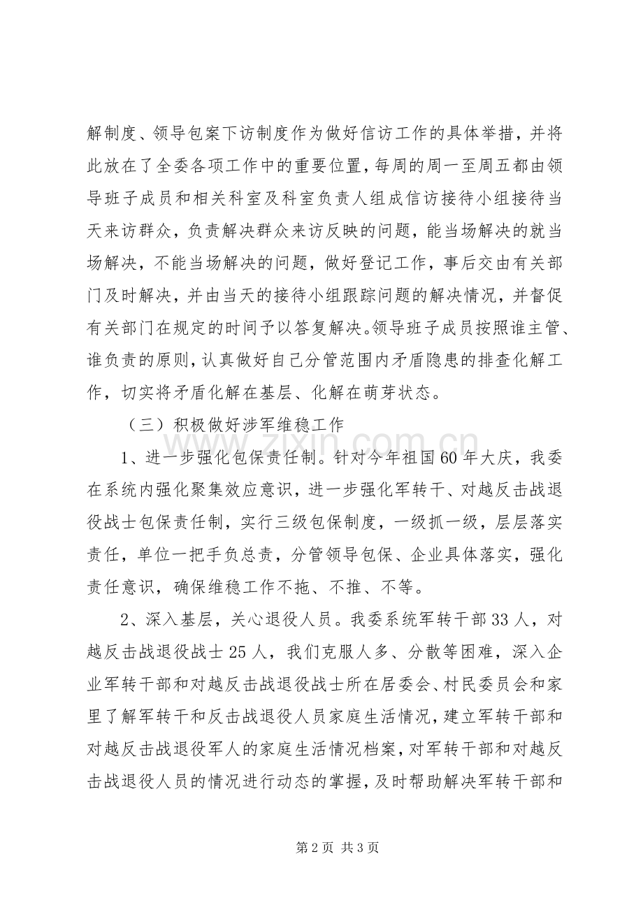 企业维稳工作总结 .docx_第2页