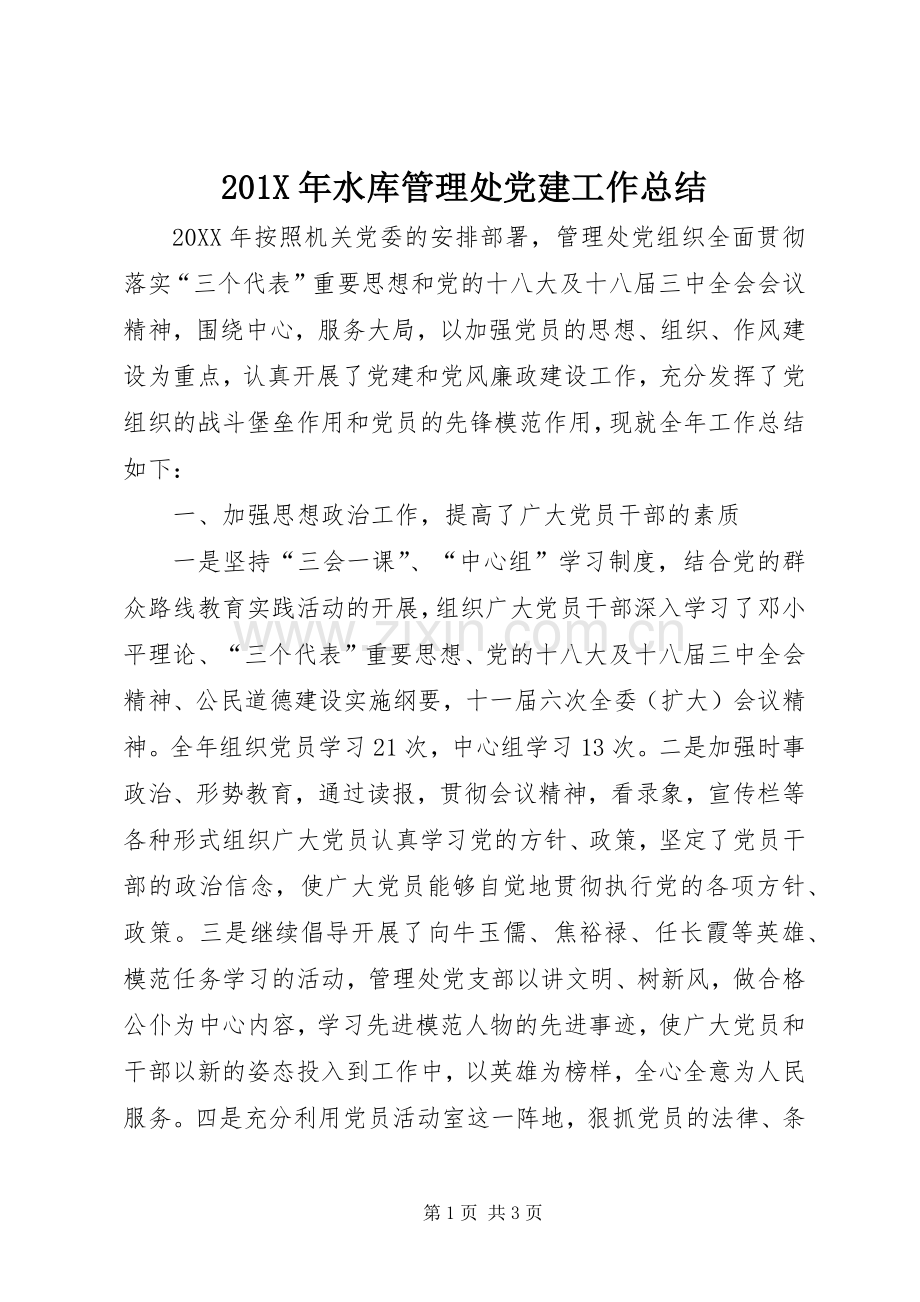 202X年水库管理处党建工作总结.docx_第1页