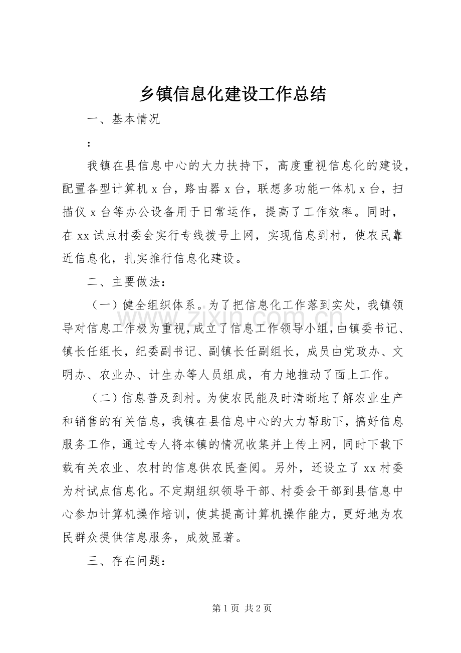 乡镇信息化建设工作总结 .docx_第1页