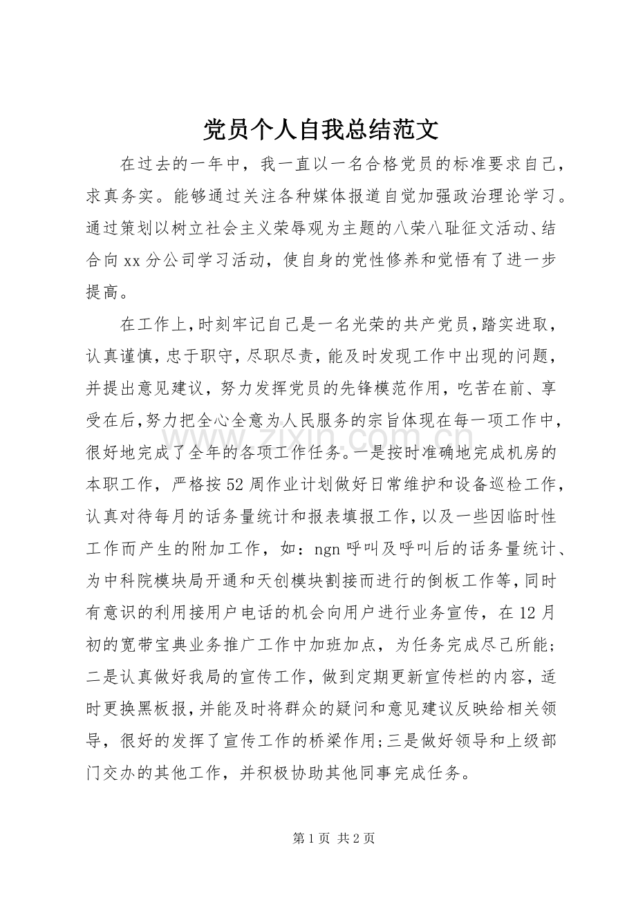 党员个人自我总结范文 .docx_第1页