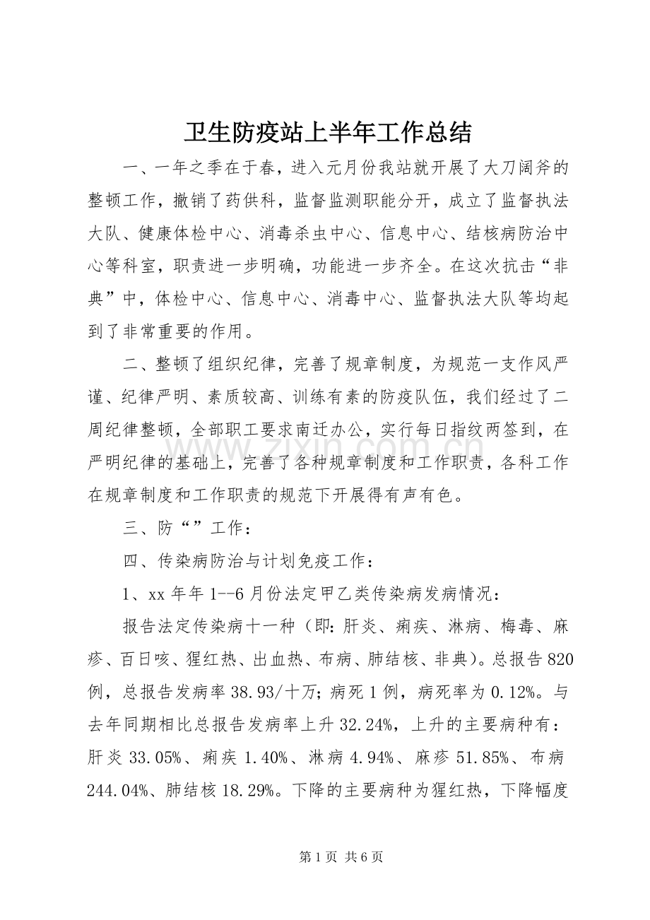 卫生防疫站上半年工作总结 .docx_第1页