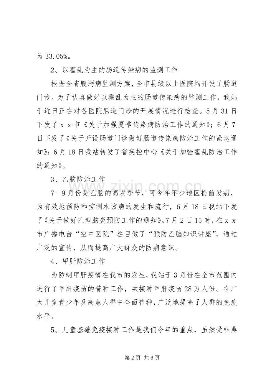 卫生防疫站上半年工作总结 .docx_第2页