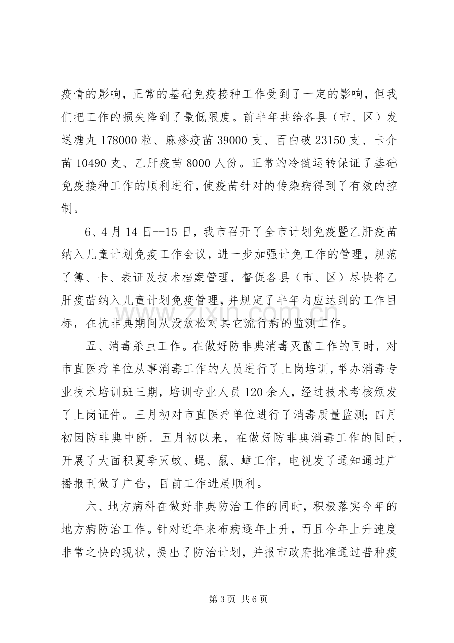 卫生防疫站上半年工作总结 .docx_第3页