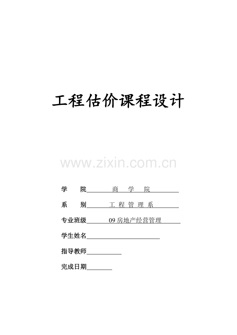 广州大学工程估价课程设计最终版.docx_第1页