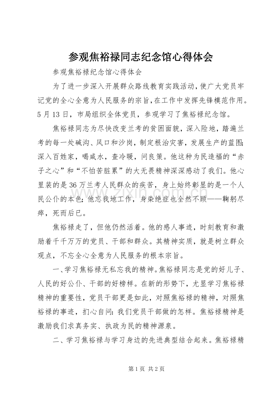 参观焦裕禄同志纪念馆体会心得3.docx_第1页