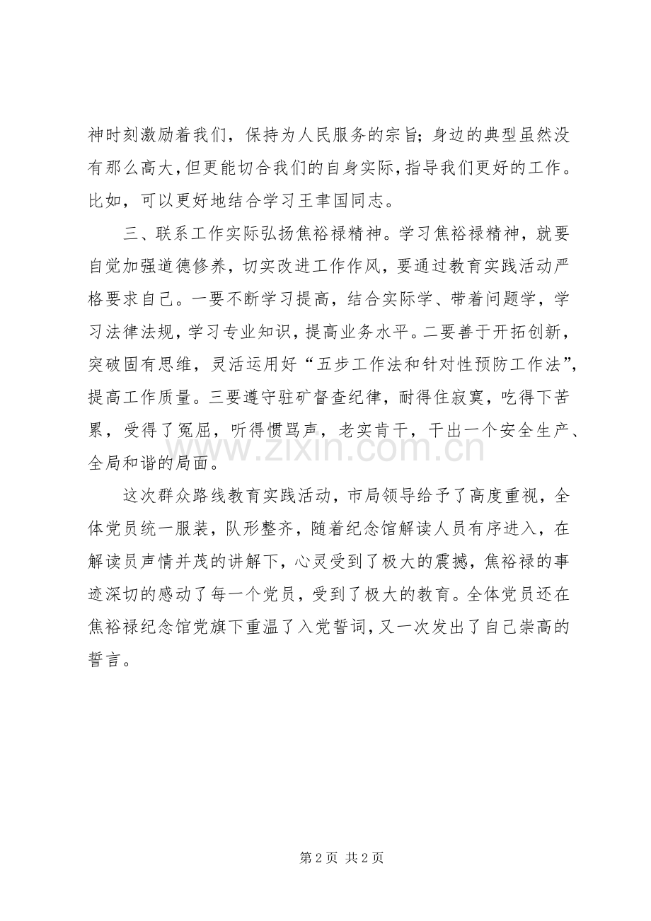 参观焦裕禄同志纪念馆体会心得3.docx_第2页