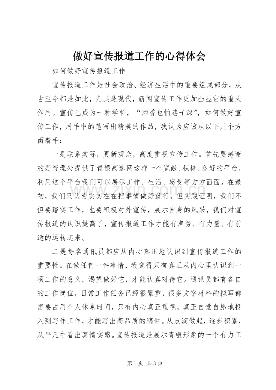 做好宣传报道工作的体会心得.docx_第1页