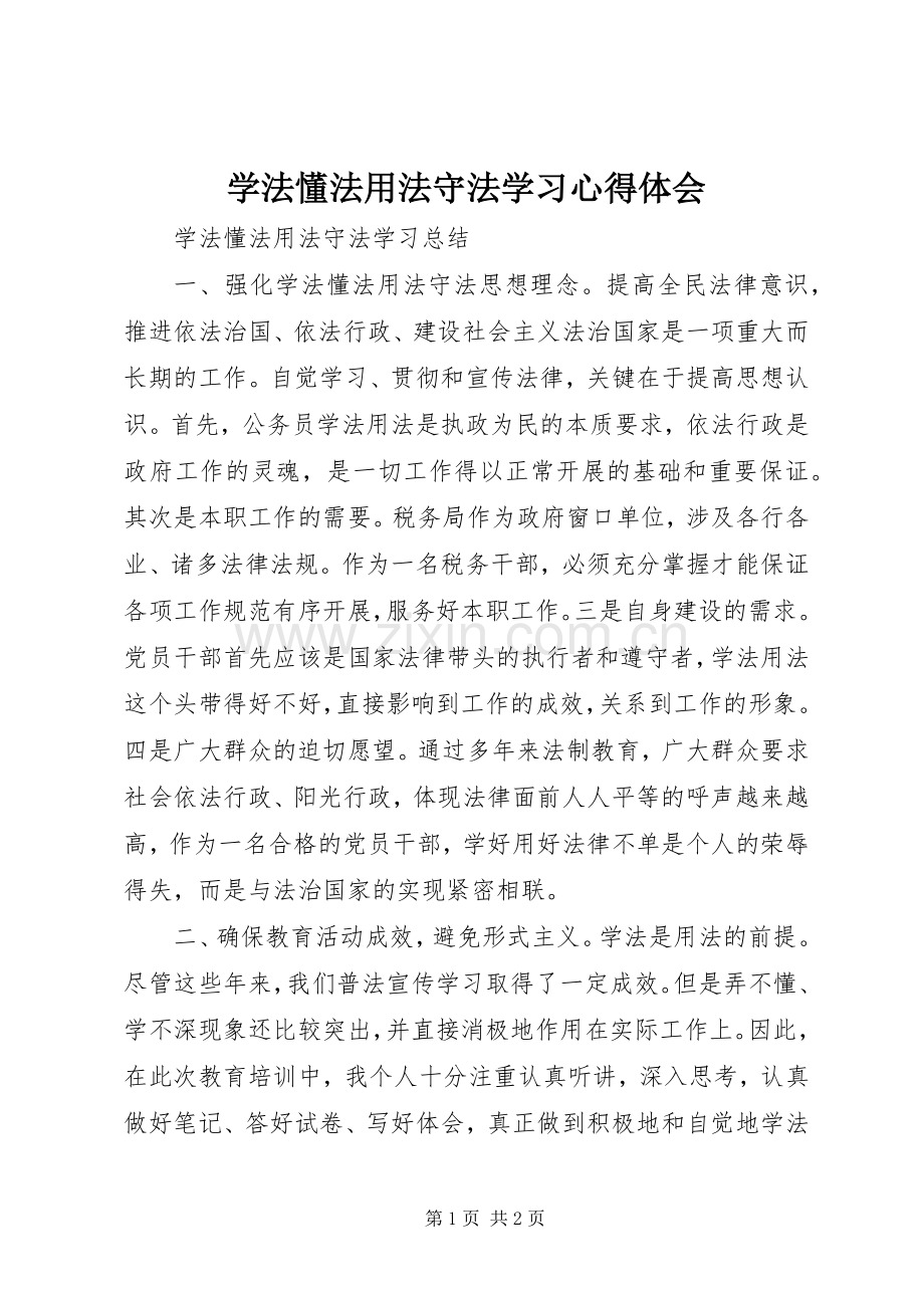 学法懂法用法守法学习体会心得.docx_第1页