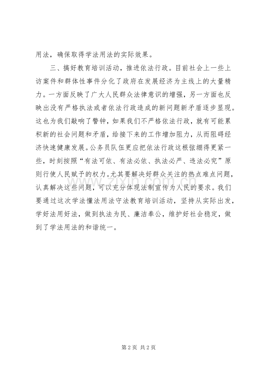 学法懂法用法守法学习体会心得.docx_第2页