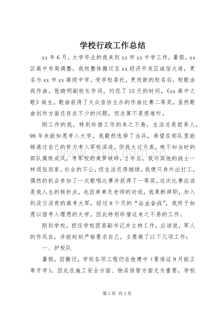 学校行政工作总结 .docx_第1页