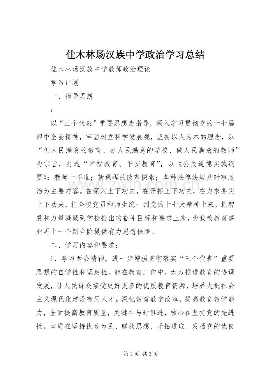 佳木林场汉族中学政治学习总结 .docx_第1页