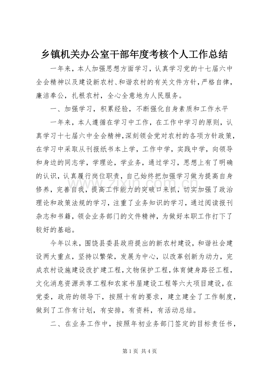 乡镇机关办公室干部年度考核个人工作总结 .docx_第1页