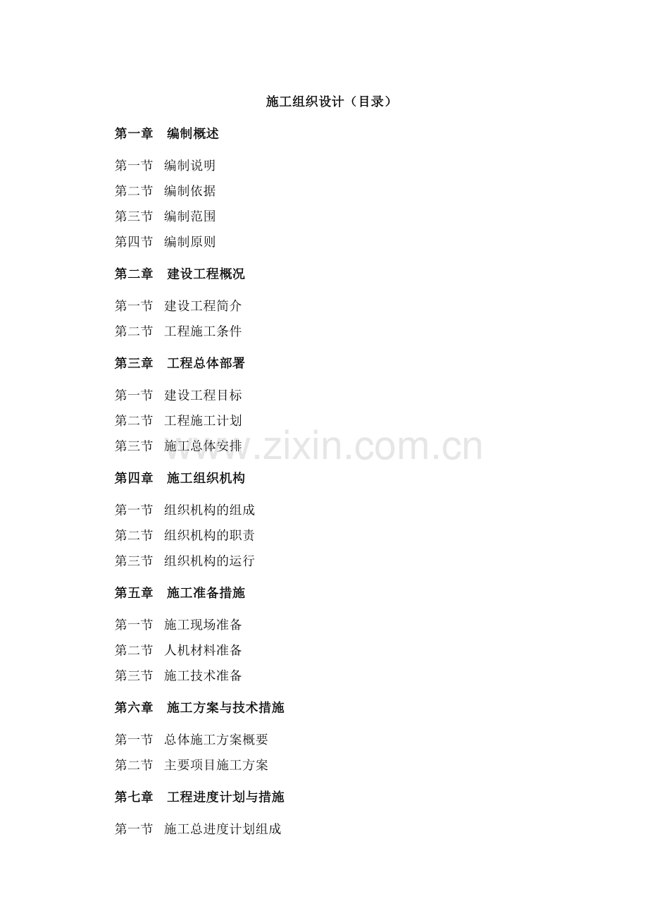 宿舍区道路、市政维修更新等工程施工组织设计.docx_第2页