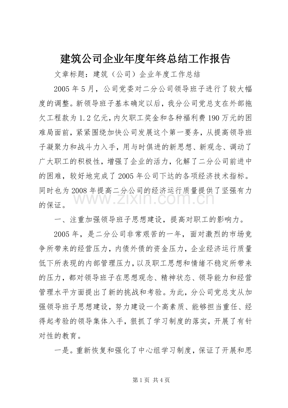 建筑公司企业年度年终总结工作报告 .docx_第1页