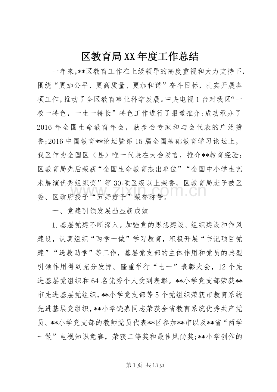 区教育局XX年度工作总结 .docx_第1页