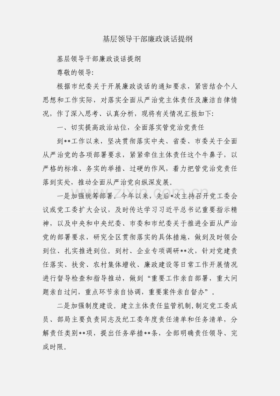 基层领导干部廉政谈话提纲.docx_第1页