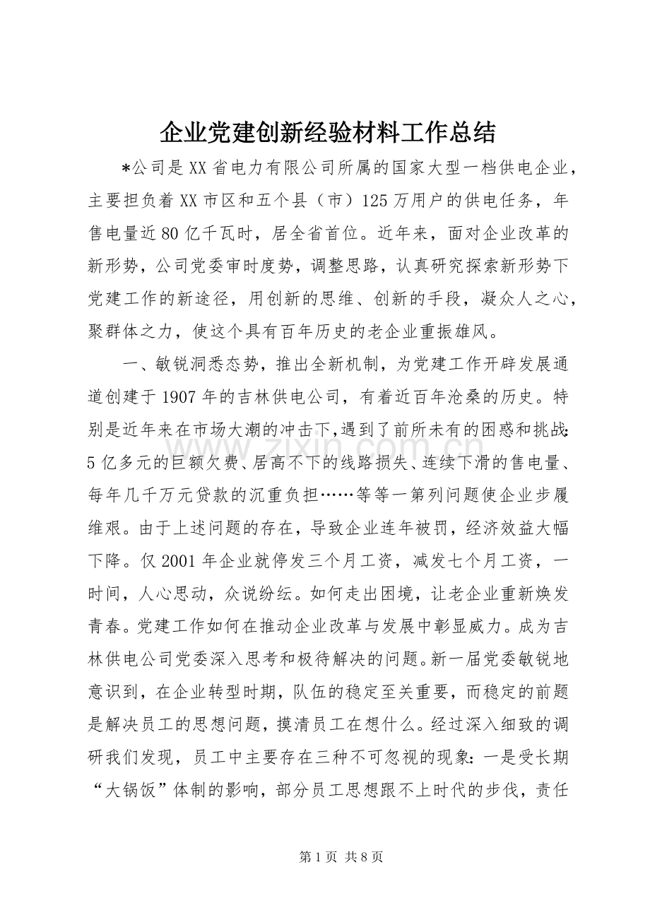 企业党建创新经验材料工作总结 .docx_第1页