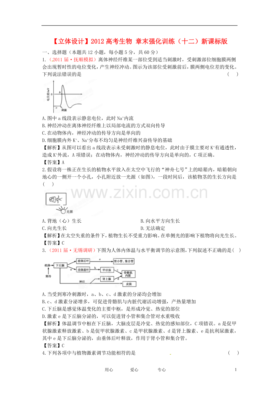 【立体设计】2012高考生物-章末强化训练(十二)新课标版.doc_第1页