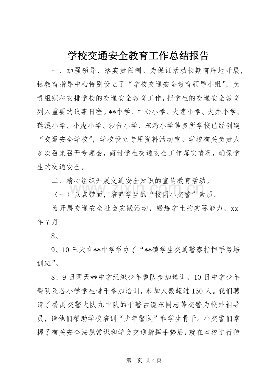 学校交通安全教育工作总结报告 .docx_第1页