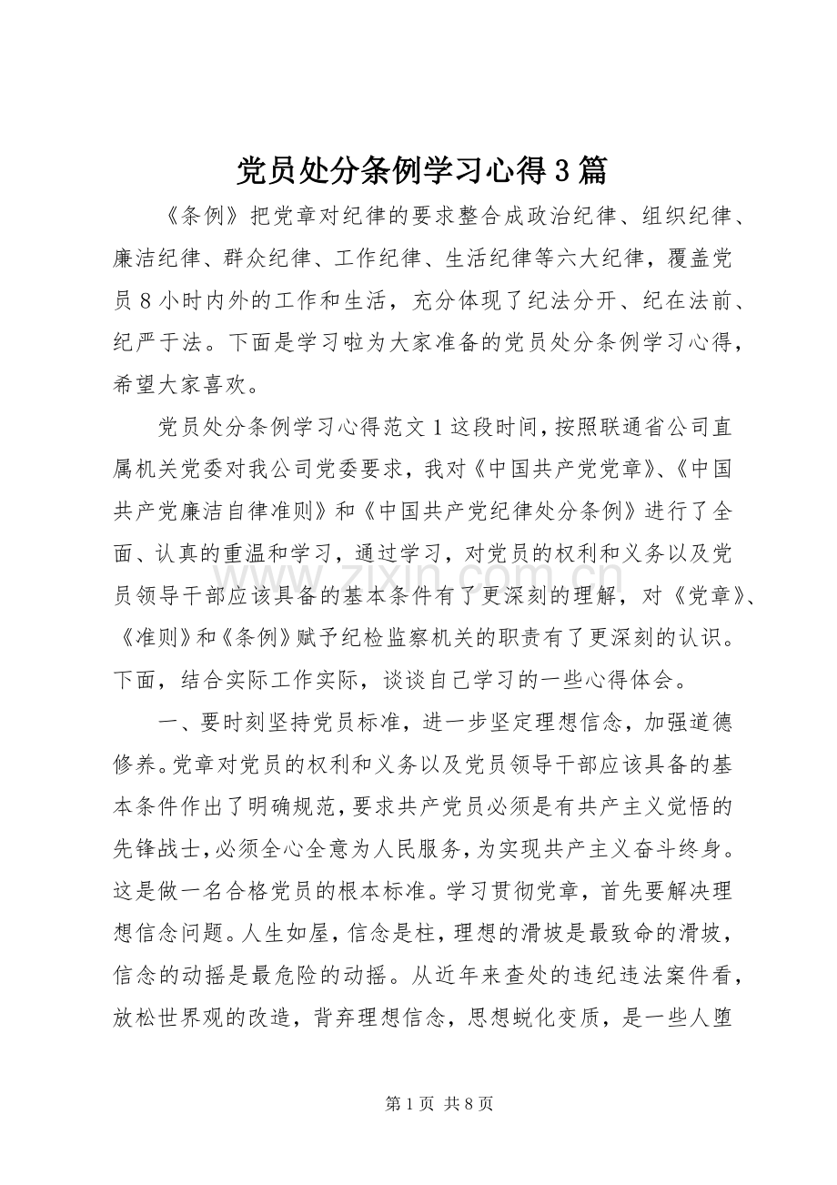 党员处分条例学习体会3篇.docx_第1页