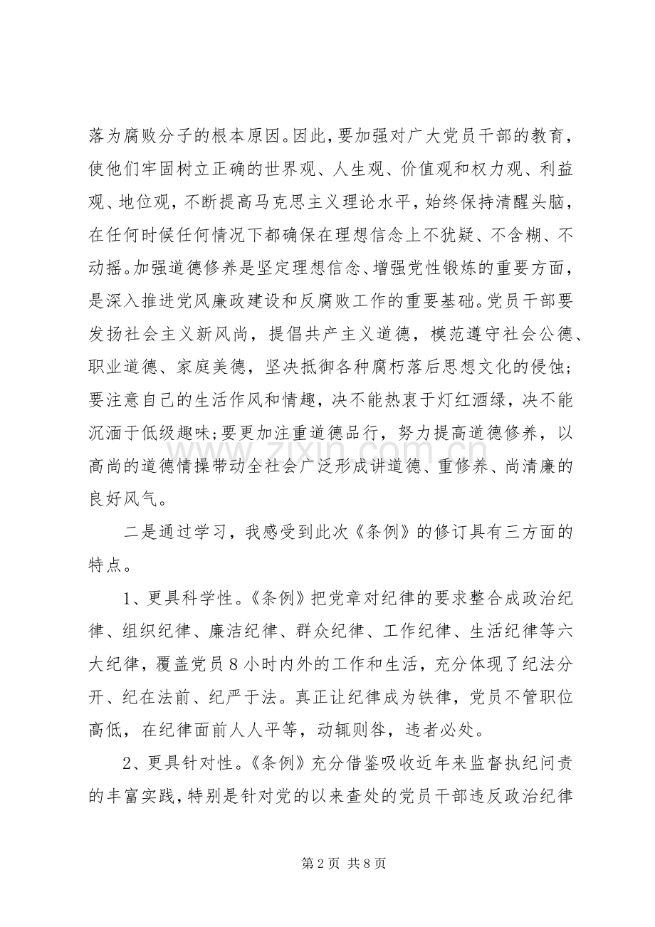 党员处分条例学习体会3篇.docx_第2页