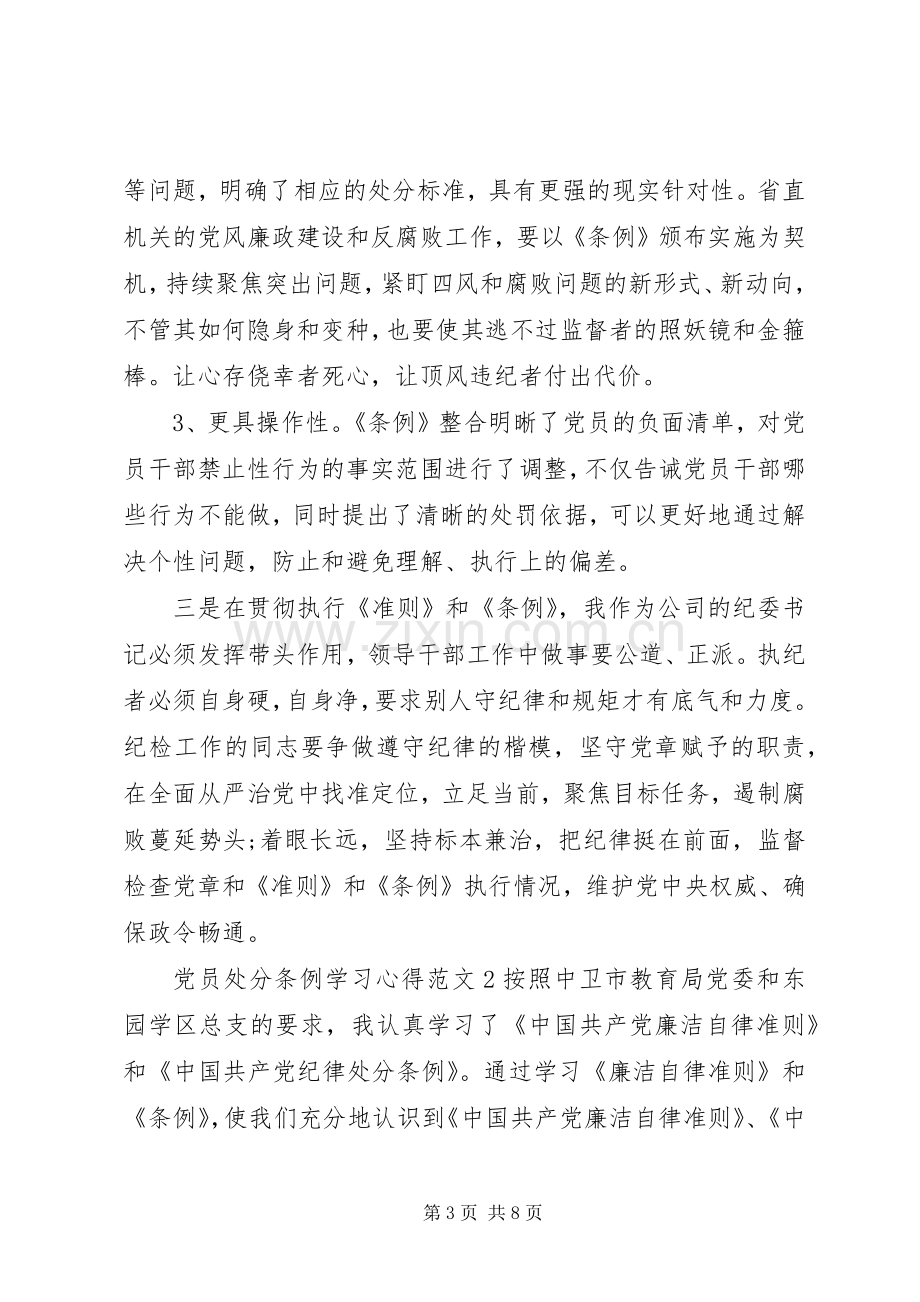 党员处分条例学习体会3篇.docx_第3页