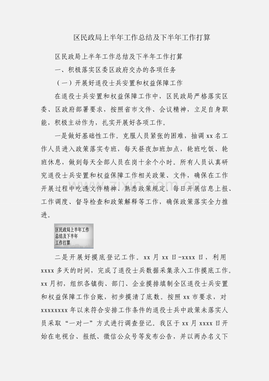 区民政局上半年工作总结及下半年工作打算.docx_第1页