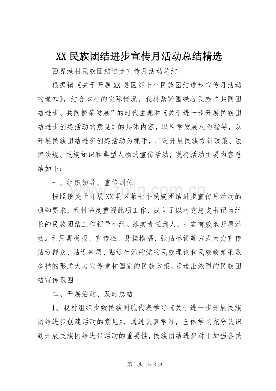 XX民族团结进步宣传月活动总结 .docx_第1页