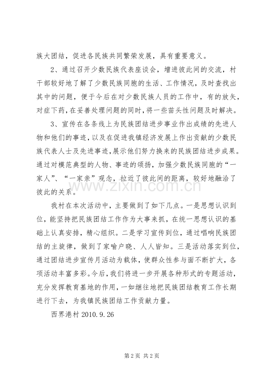 XX民族团结进步宣传月活动总结 .docx_第2页