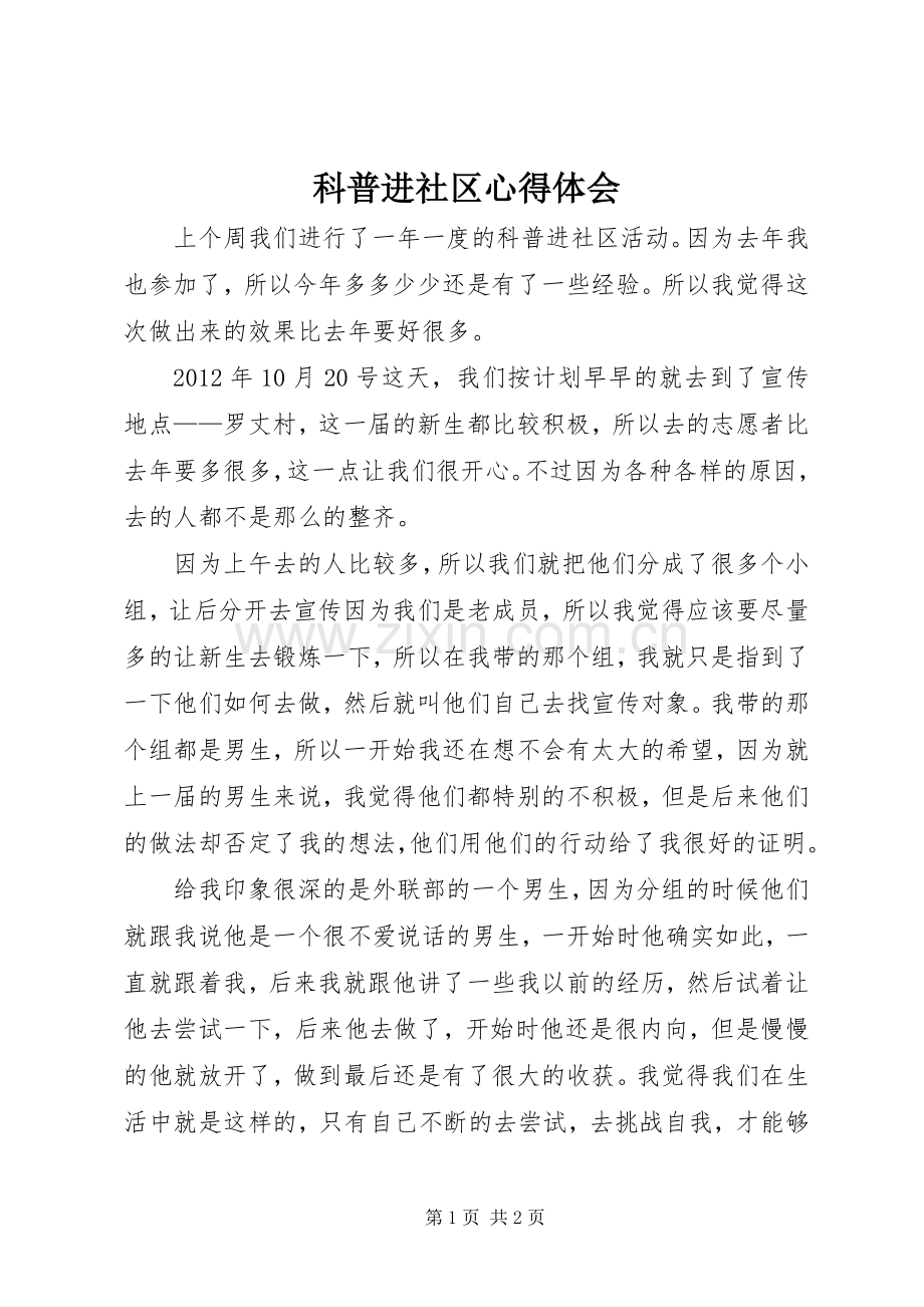 科普进社区体会心得.docx_第1页