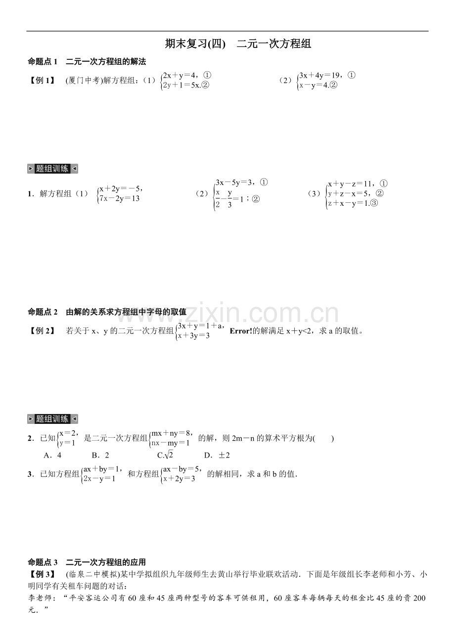 课后作业：期末复习(四)二恶元一次方程组.doc_第1页