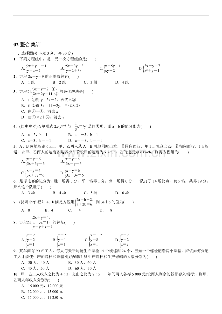 课后作业：期末复习(四)二恶元一次方程组.doc_第3页