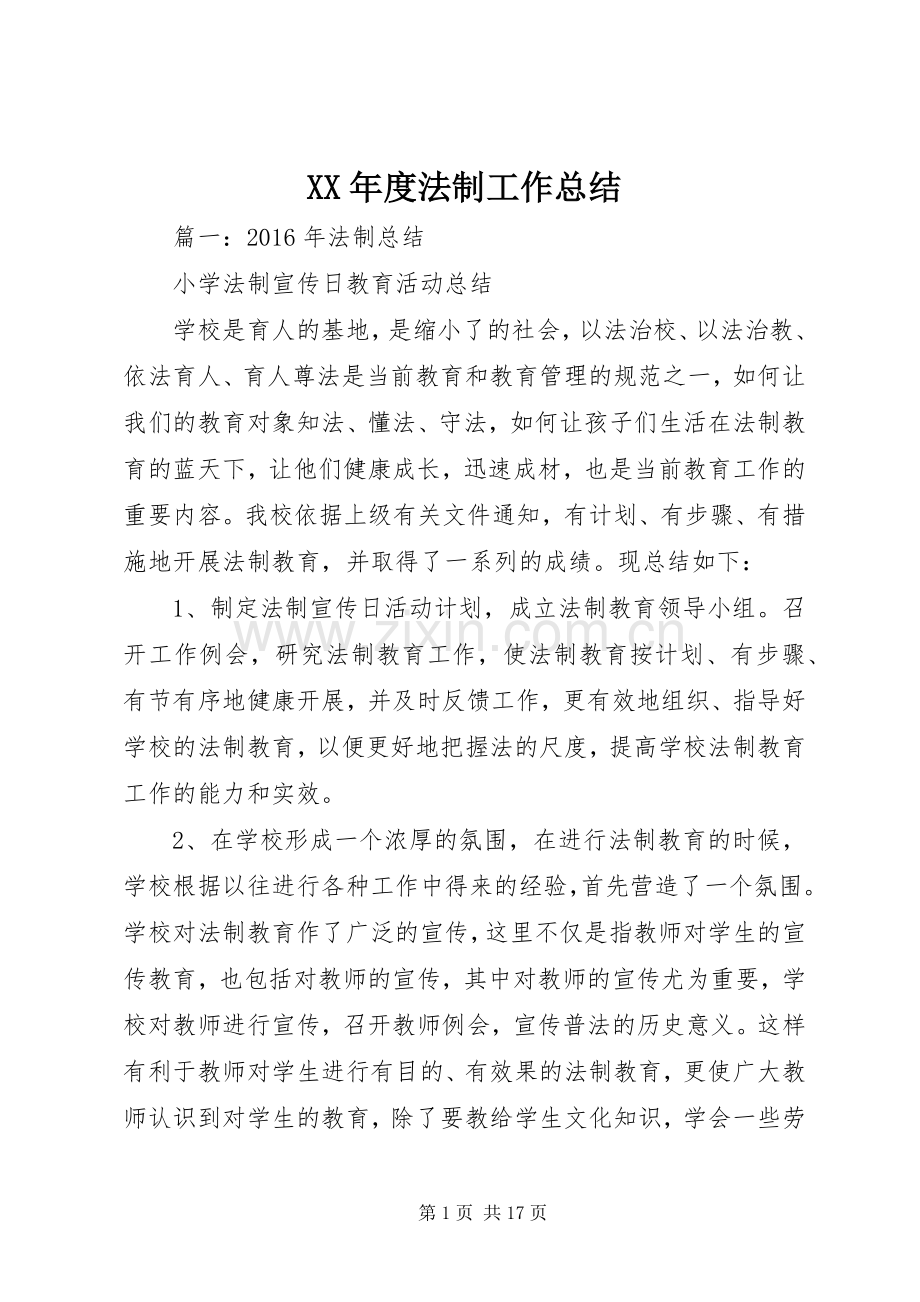 XX年度法制工作总结 .docx_第1页