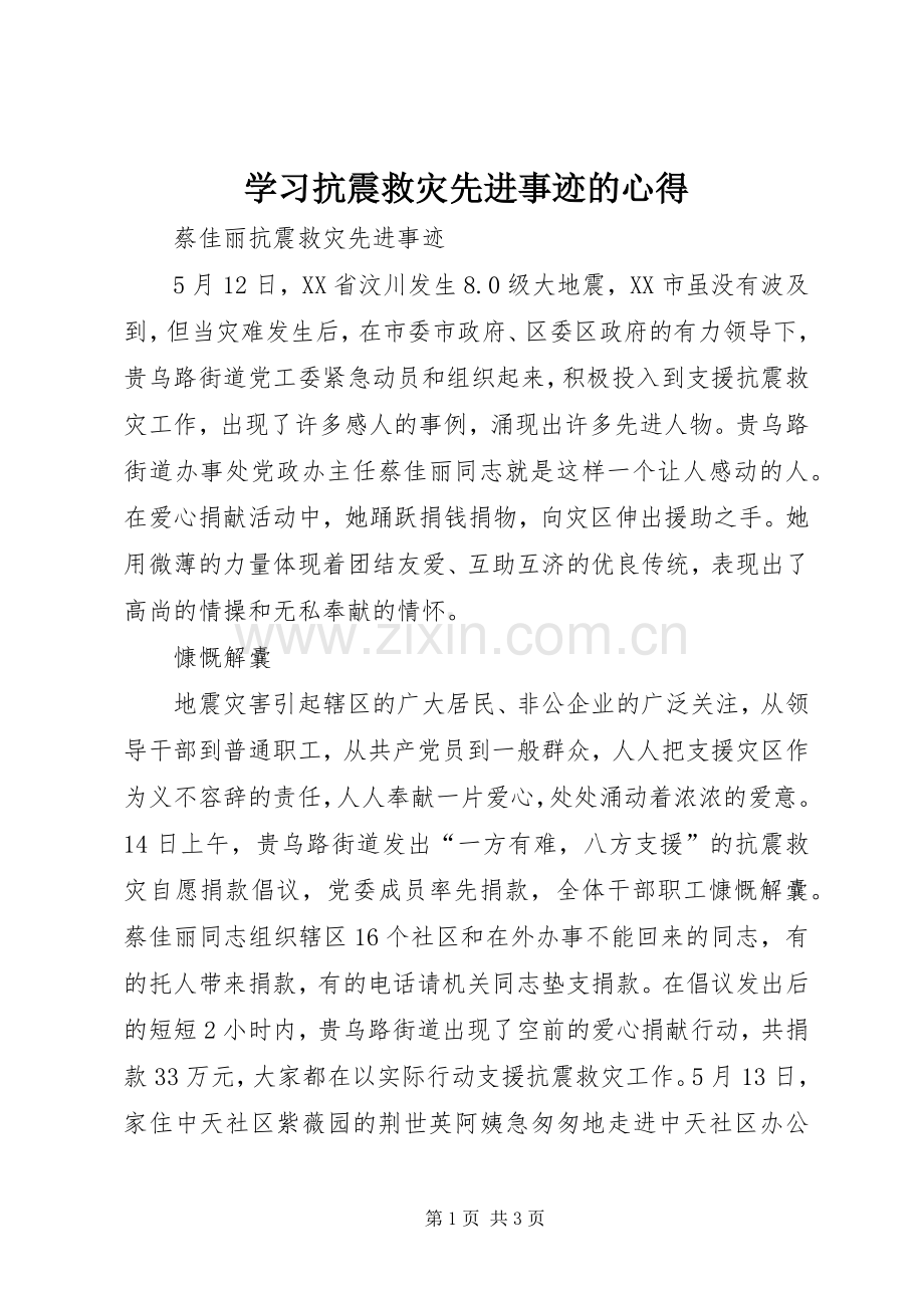 学习抗震救灾先进事迹的心得.docx_第1页