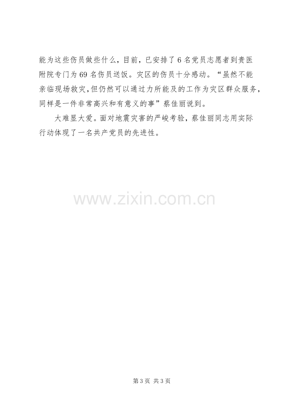 学习抗震救灾先进事迹的心得.docx_第3页