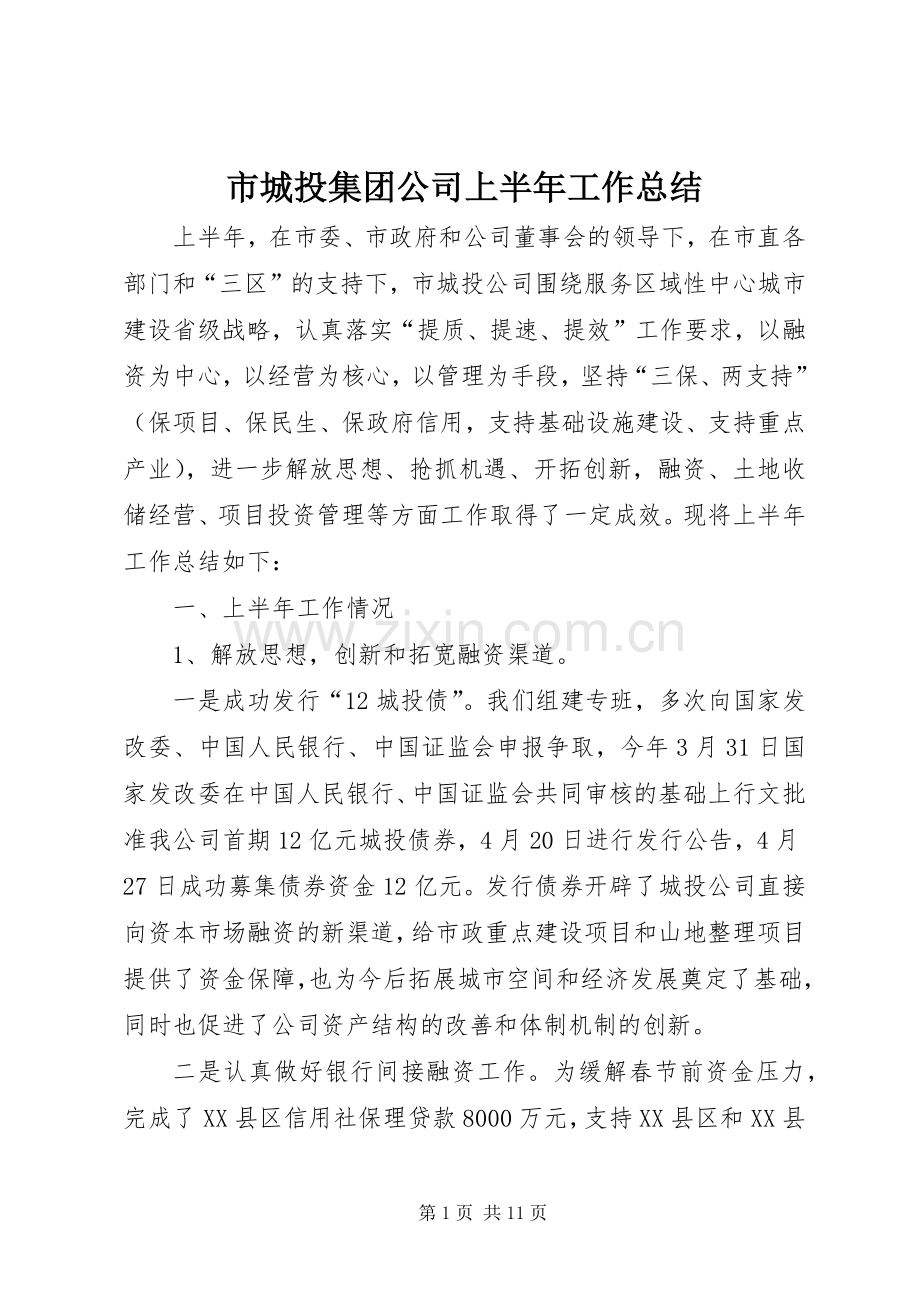 市城投集团公司上半年工作总结 .docx_第1页