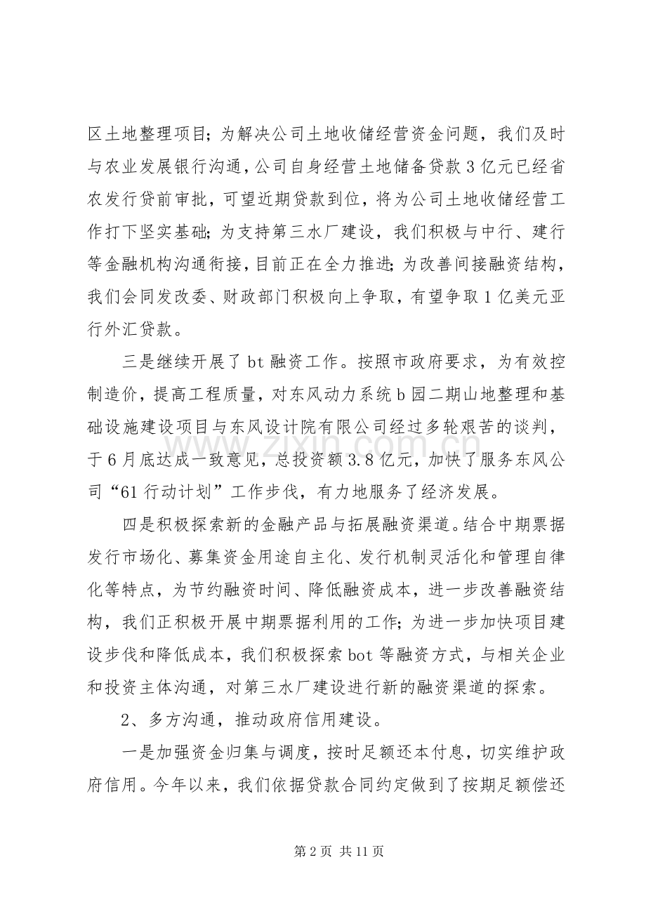 市城投集团公司上半年工作总结 .docx_第2页