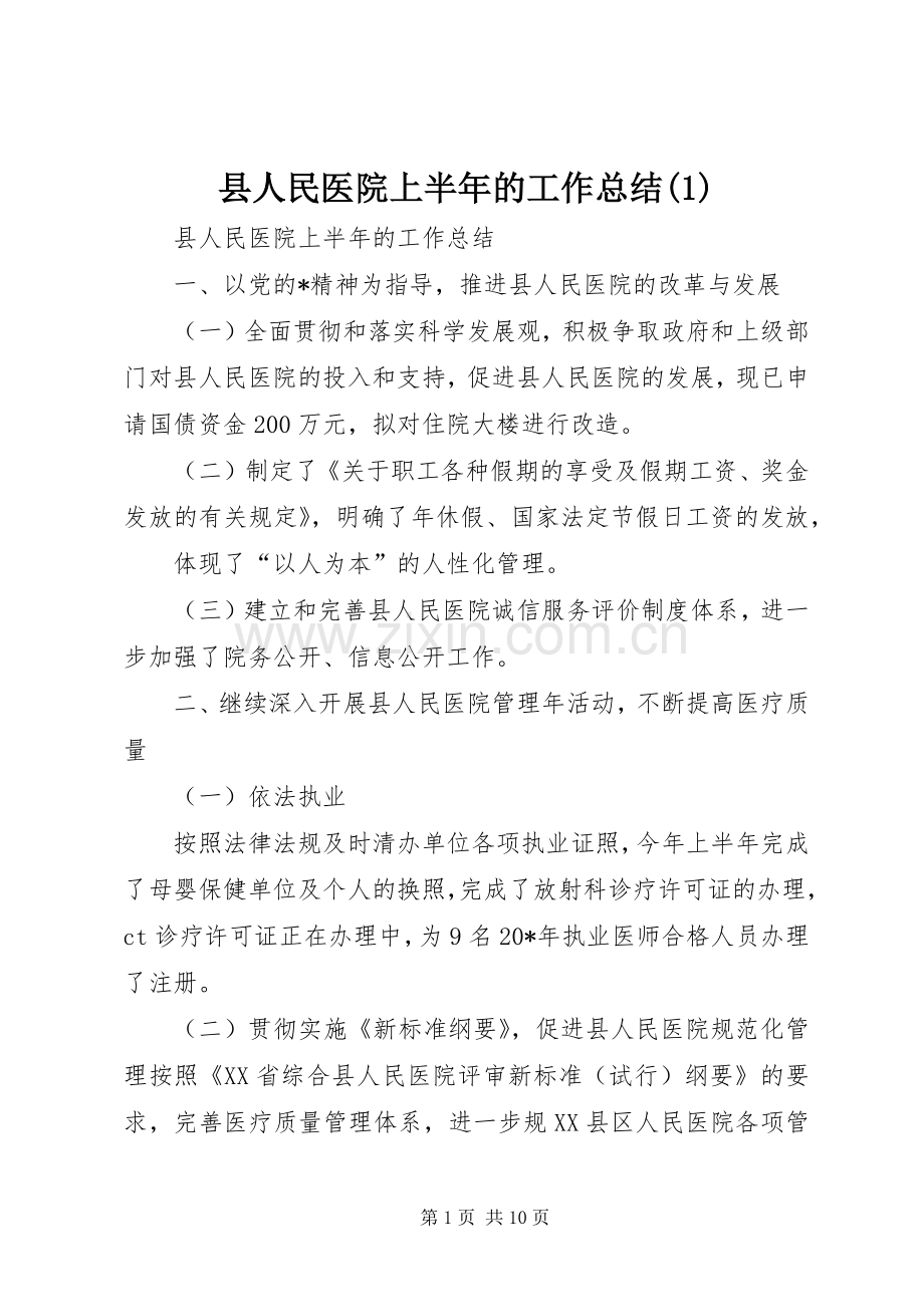 县人民医院上半年的工作总结.docx_第1页