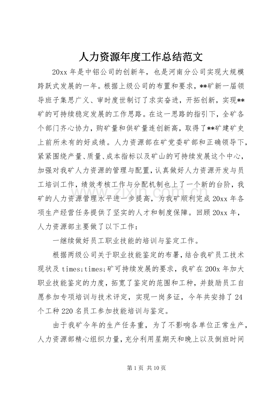 人力资源年度工作总结范文 .docx_第1页