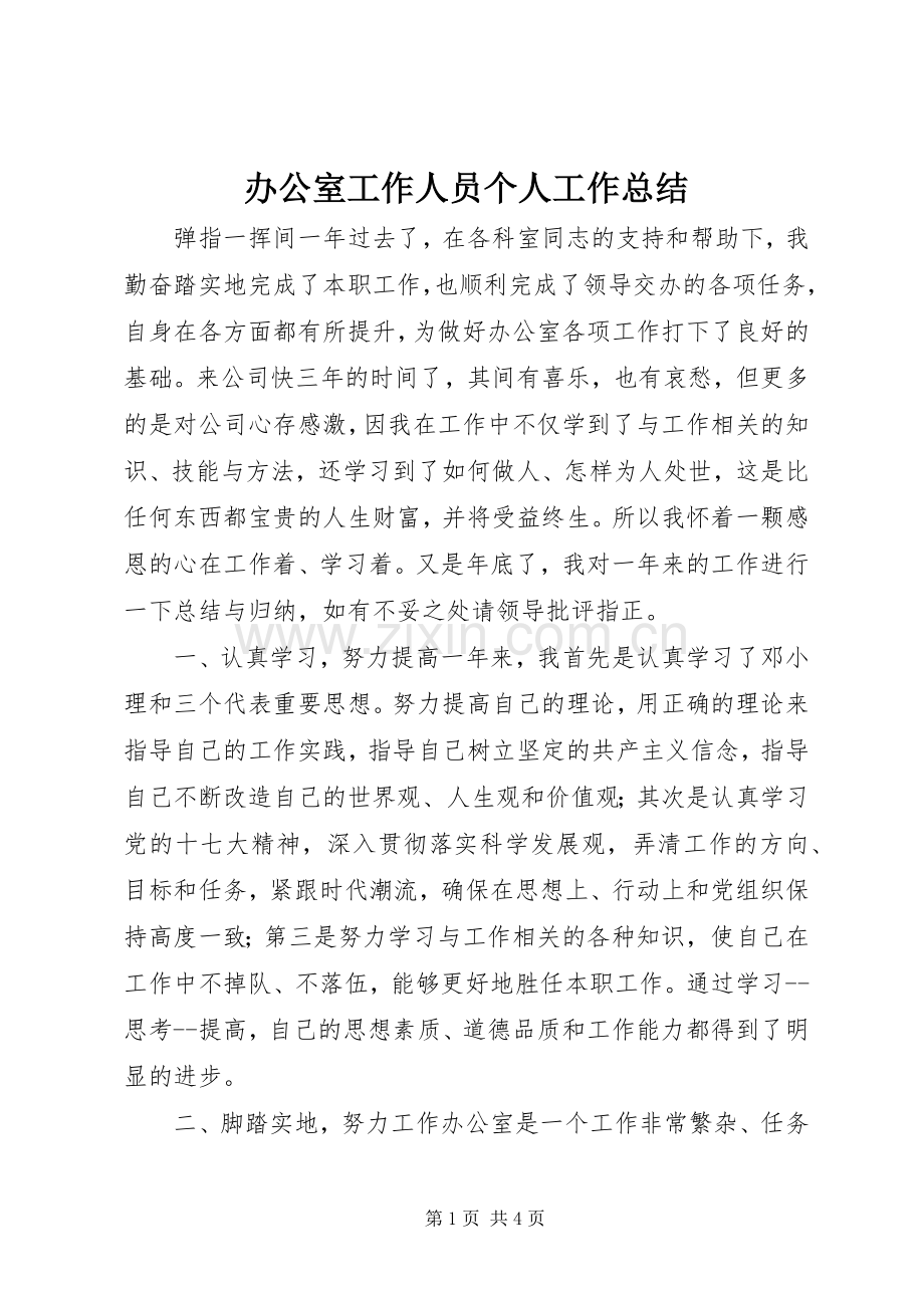 办公室工作人员个人工作总结 .docx_第1页