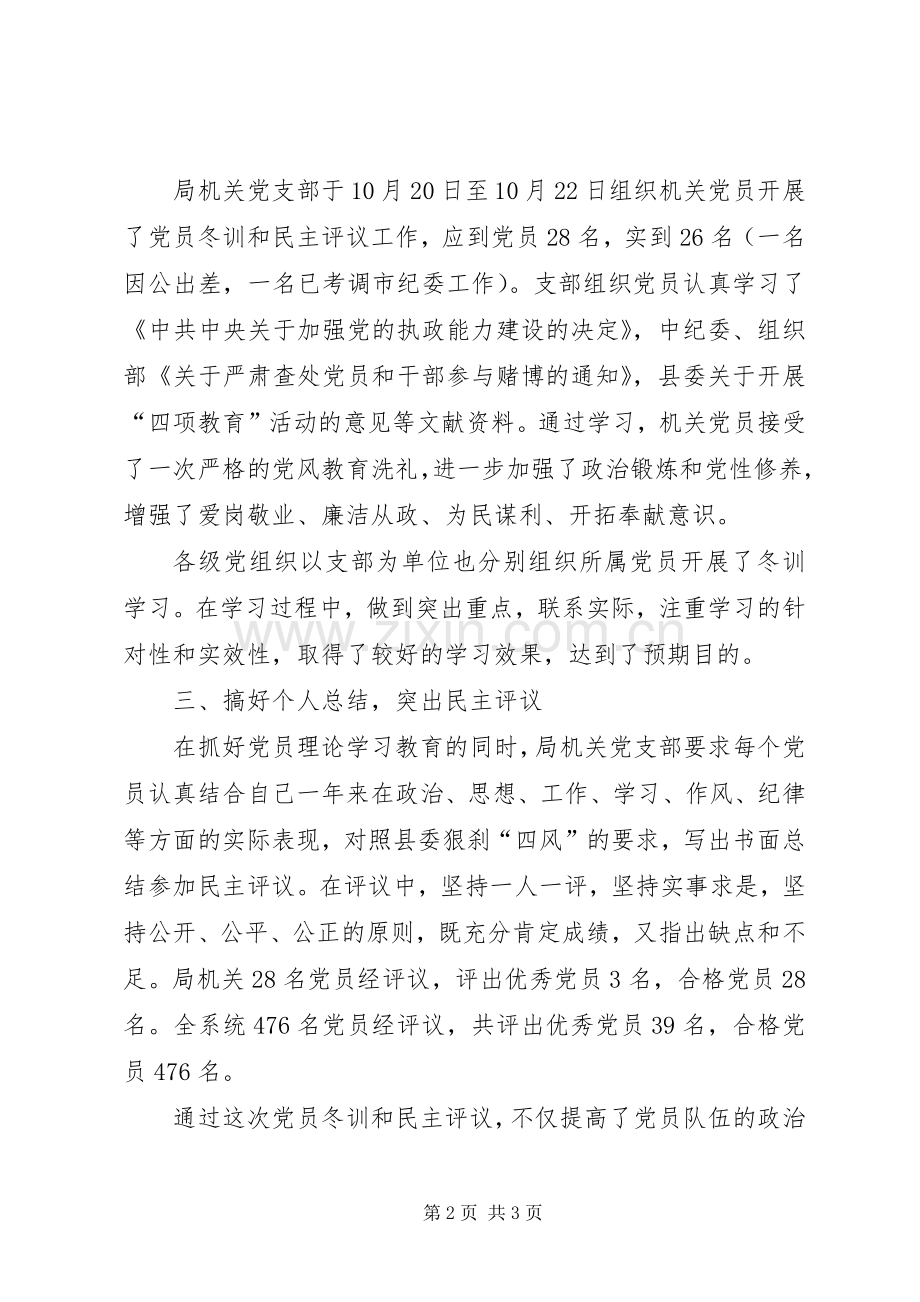 党员冬训及民主评议工作总结 .docx_第2页