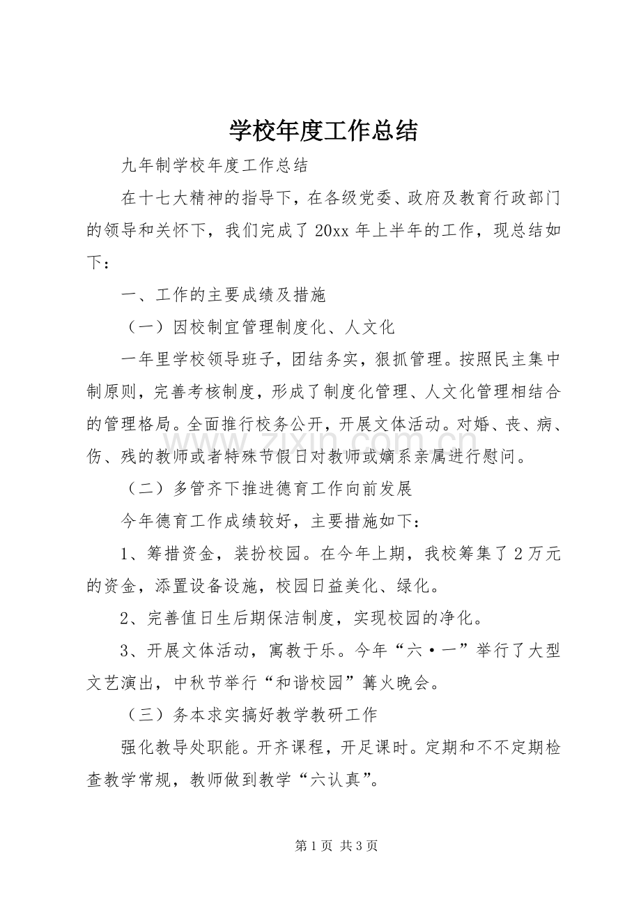 学校年度工作总结 (25).docx_第1页