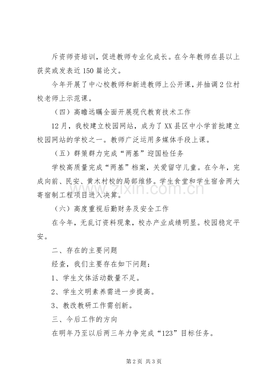 学校年度工作总结 (25).docx_第2页