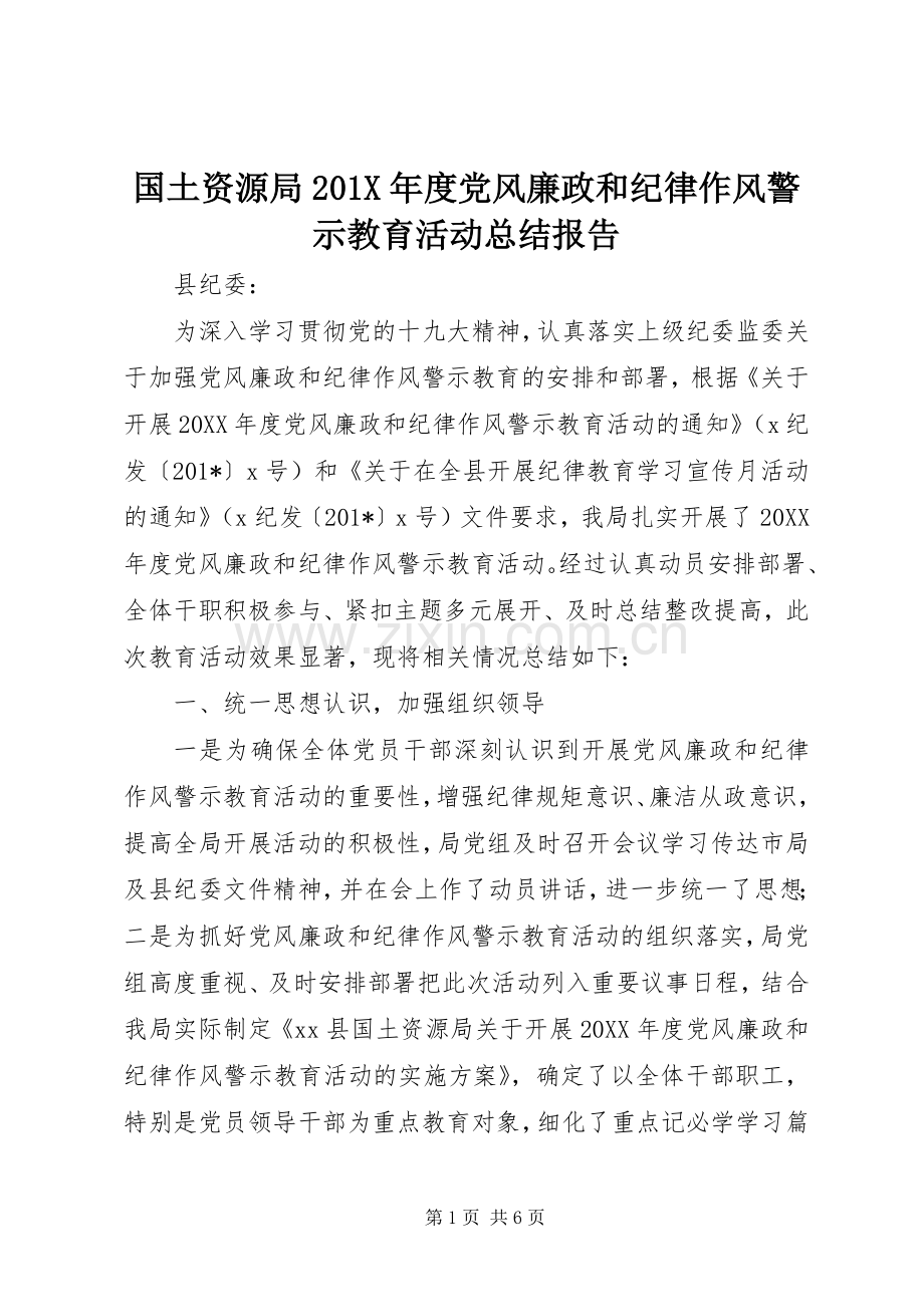 国土资源局202X年度党风廉政和纪律作风警示教育活动总结报告.docx_第1页