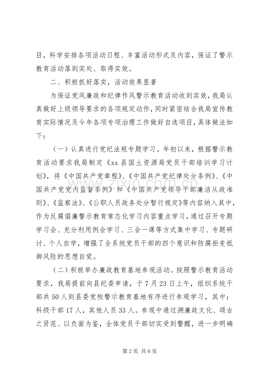 国土资源局202X年度党风廉政和纪律作风警示教育活动总结报告.docx_第2页