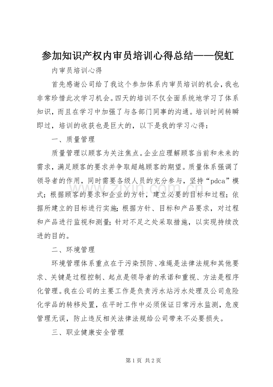 参加知识产权内审员培训心得总结——倪虹 .docx_第1页