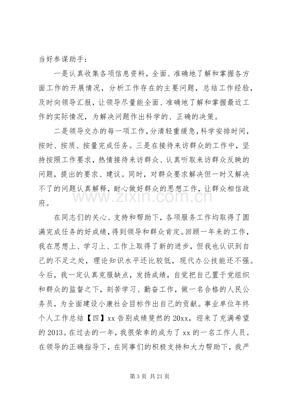 事业单位个人年终工作总结五篇 .docx_第3页