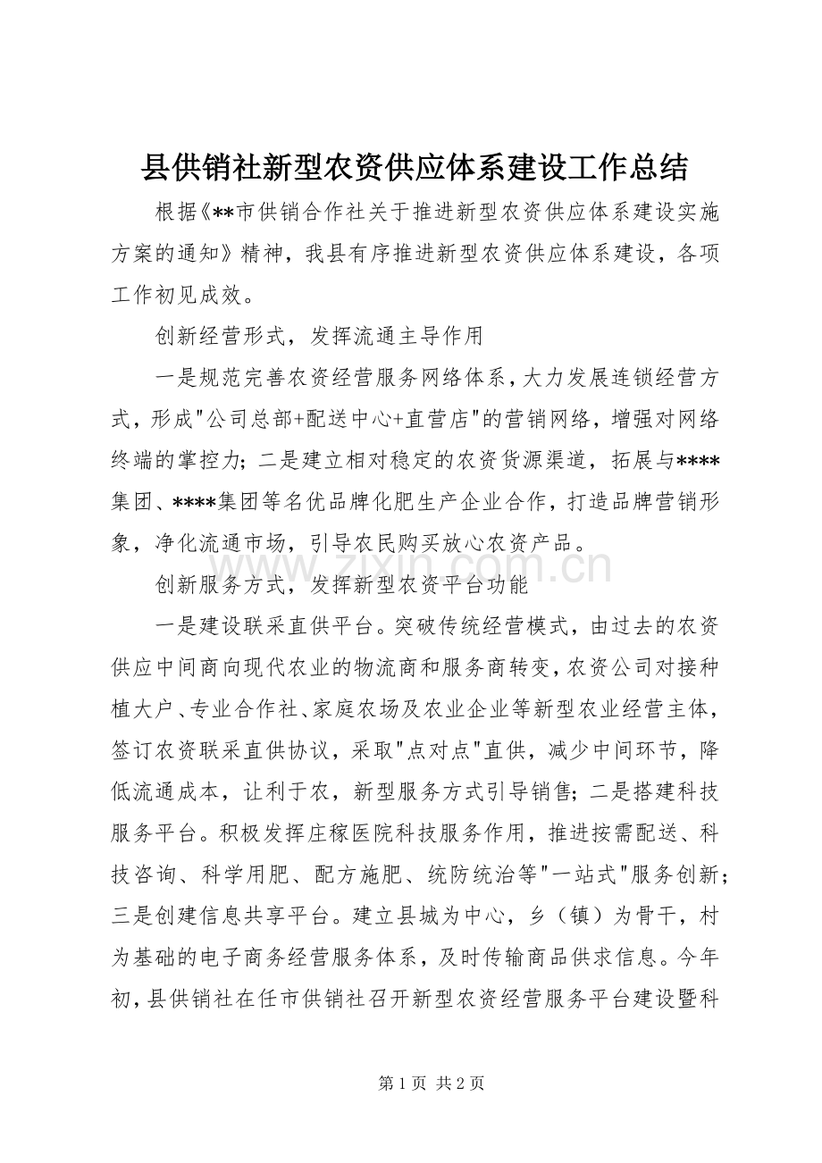 县供销社新型农资供应体系建设工作总结 .docx_第1页