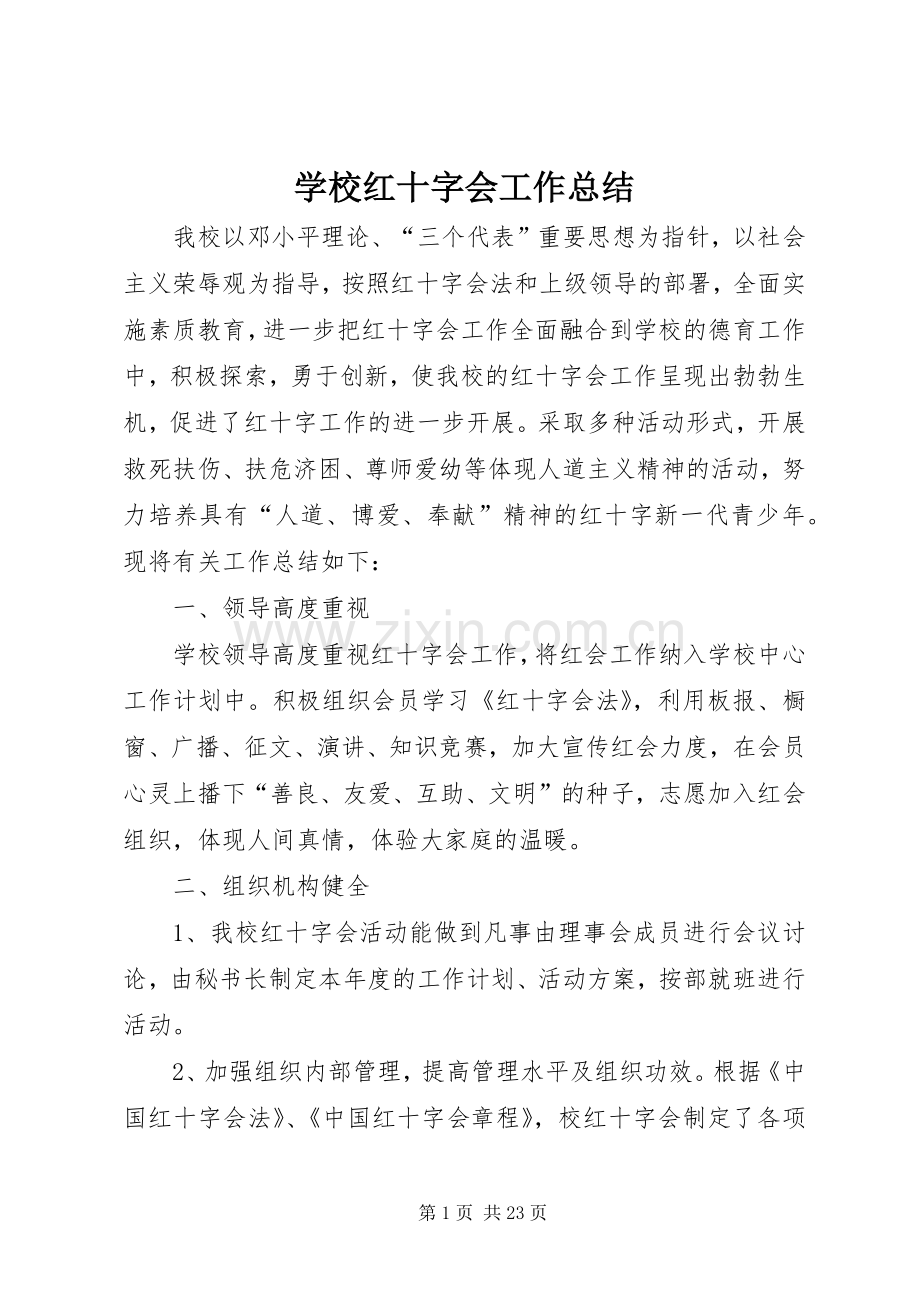 学校红十字会工作总结 .docx_第1页