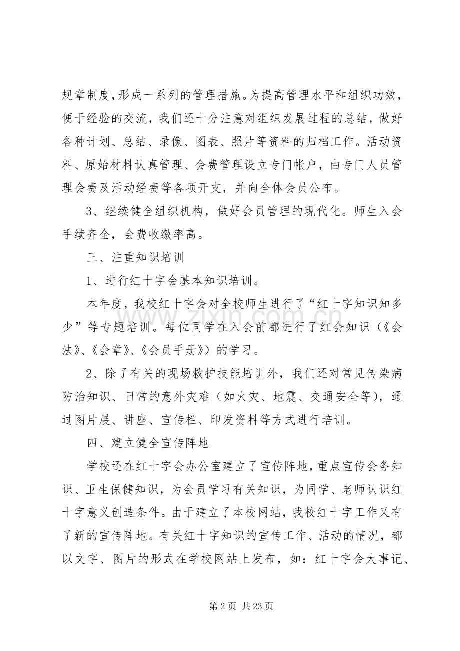 学校红十字会工作总结 .docx_第2页